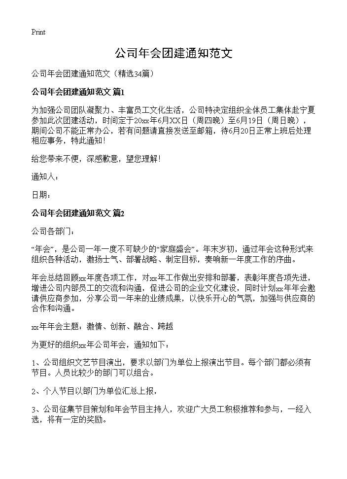 公司年会团建通知范文34篇