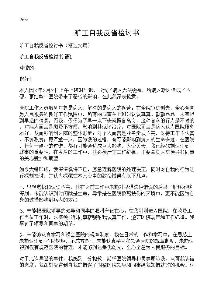 旷工自我反省检讨书30篇