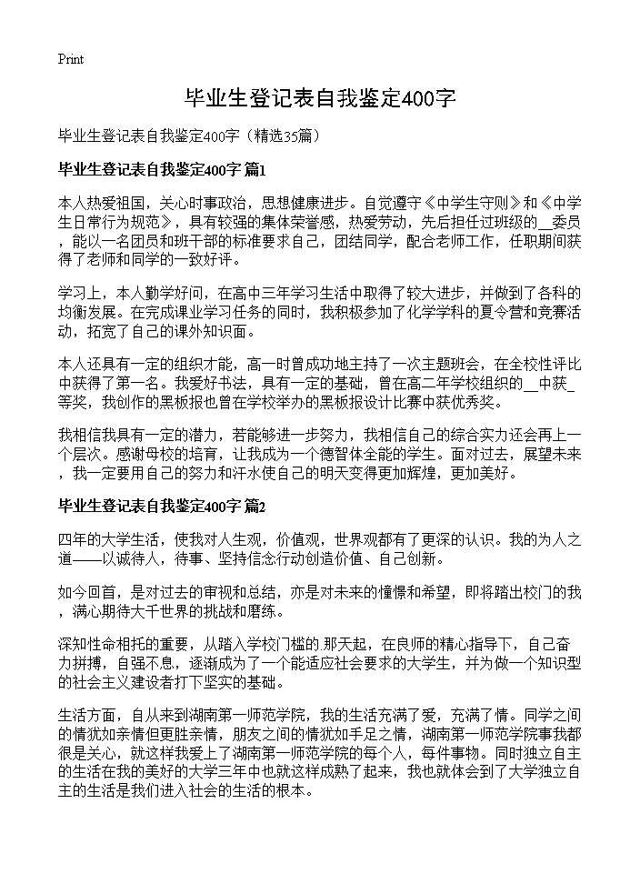 毕业生登记表自我鉴定400字35篇