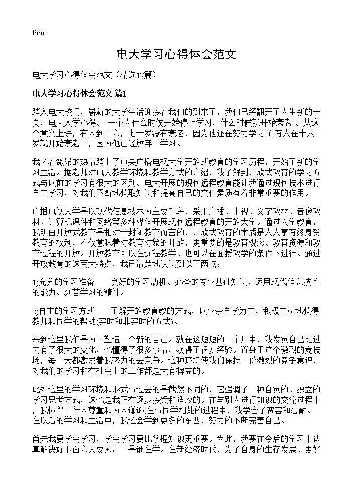 电大学习心得体会范文17篇