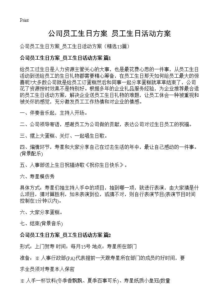 公司员工生日方案 员工生日活动方案13篇