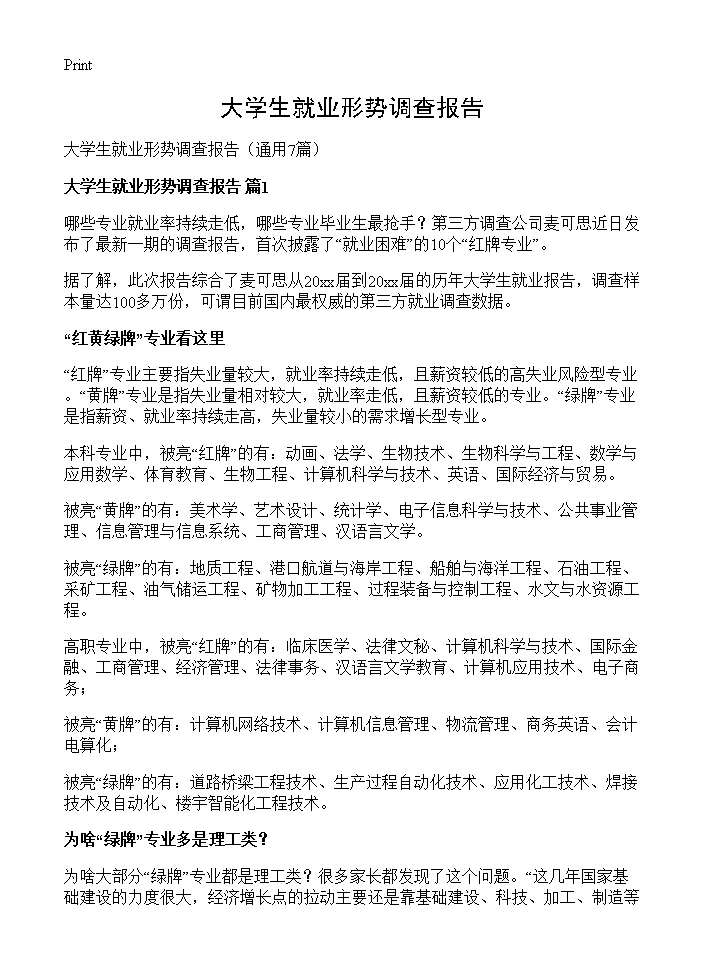 大学生就业形势调查报告7篇