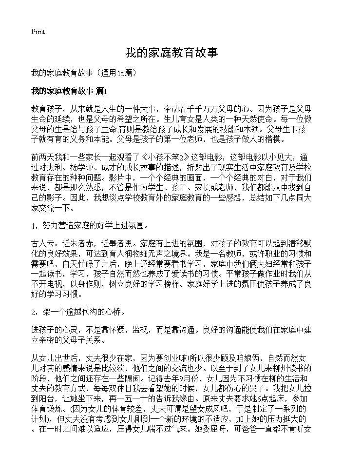 我的家庭教育故事15篇