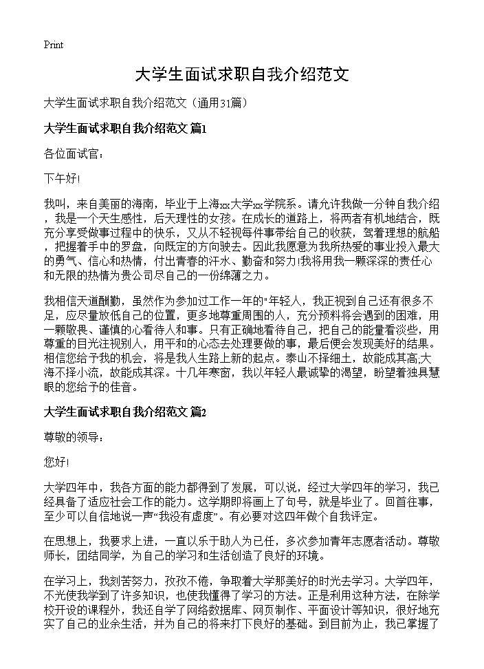 大学生面试求职自我介绍范文31篇