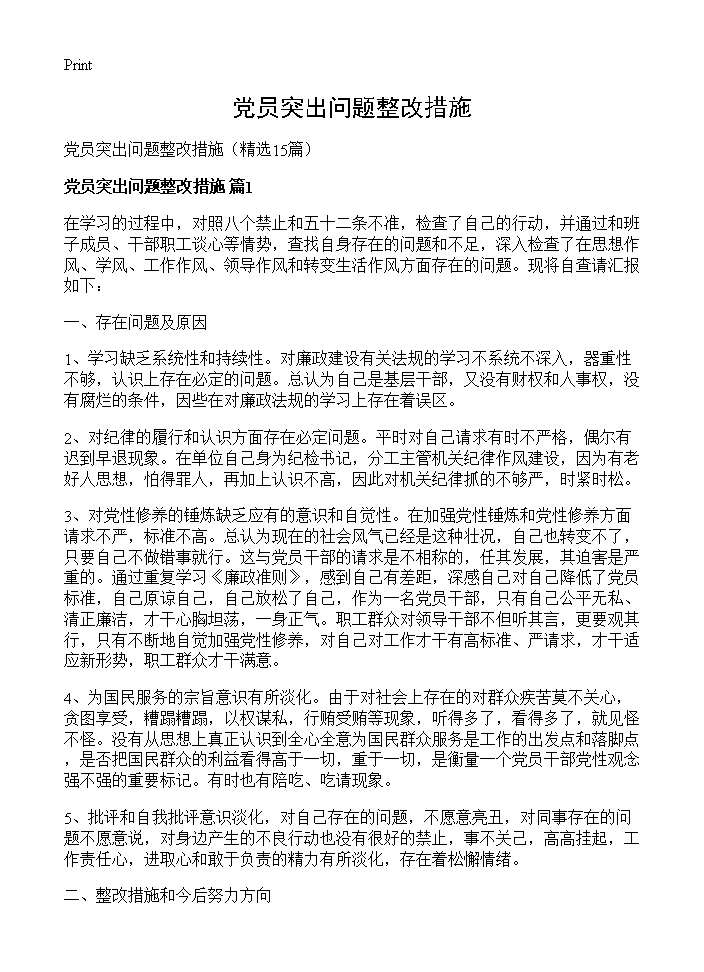 党员突出问题整改措施15篇