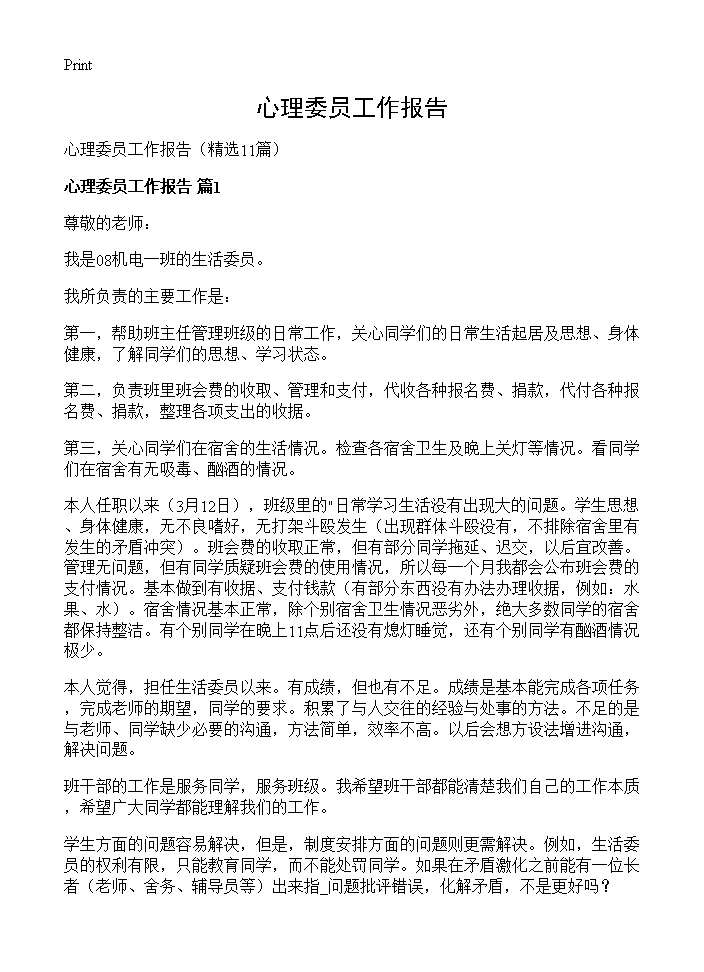 心理委员工作报告11篇