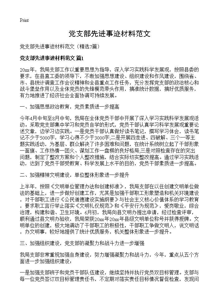 党支部先进事迹材料范文7篇