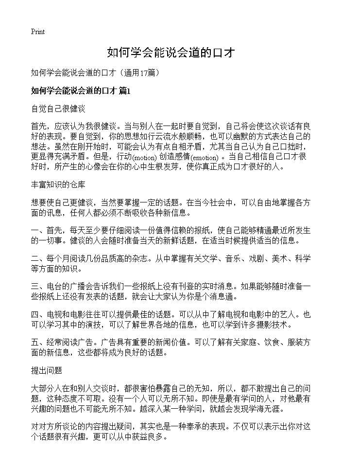 如何学会能说会道的口才17篇