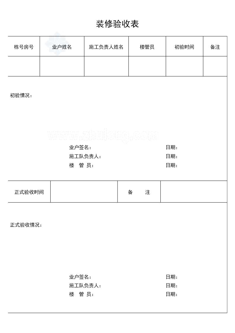 装修验收表