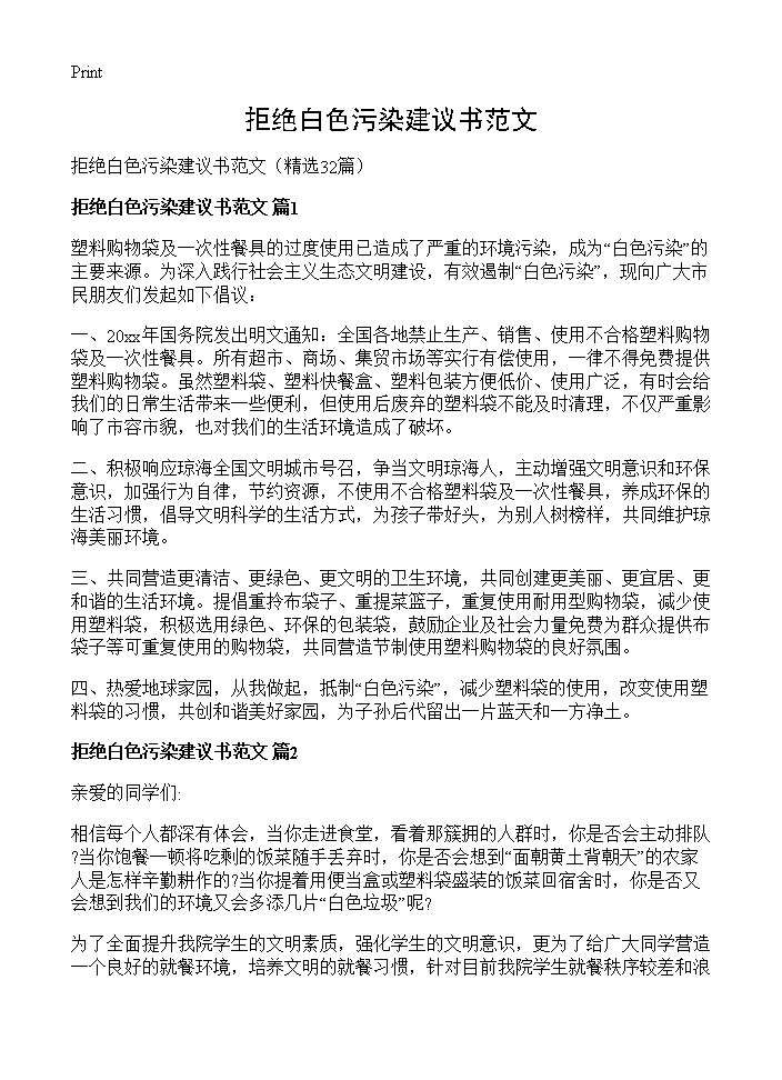 拒绝白色污染建议书范文32篇