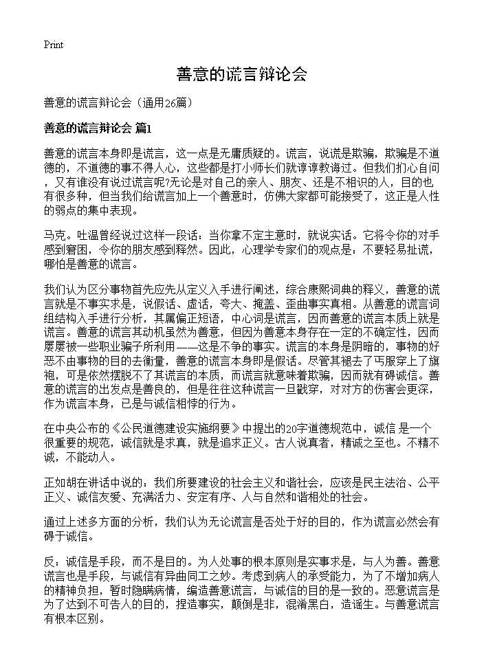 善意的谎言辩论会26篇