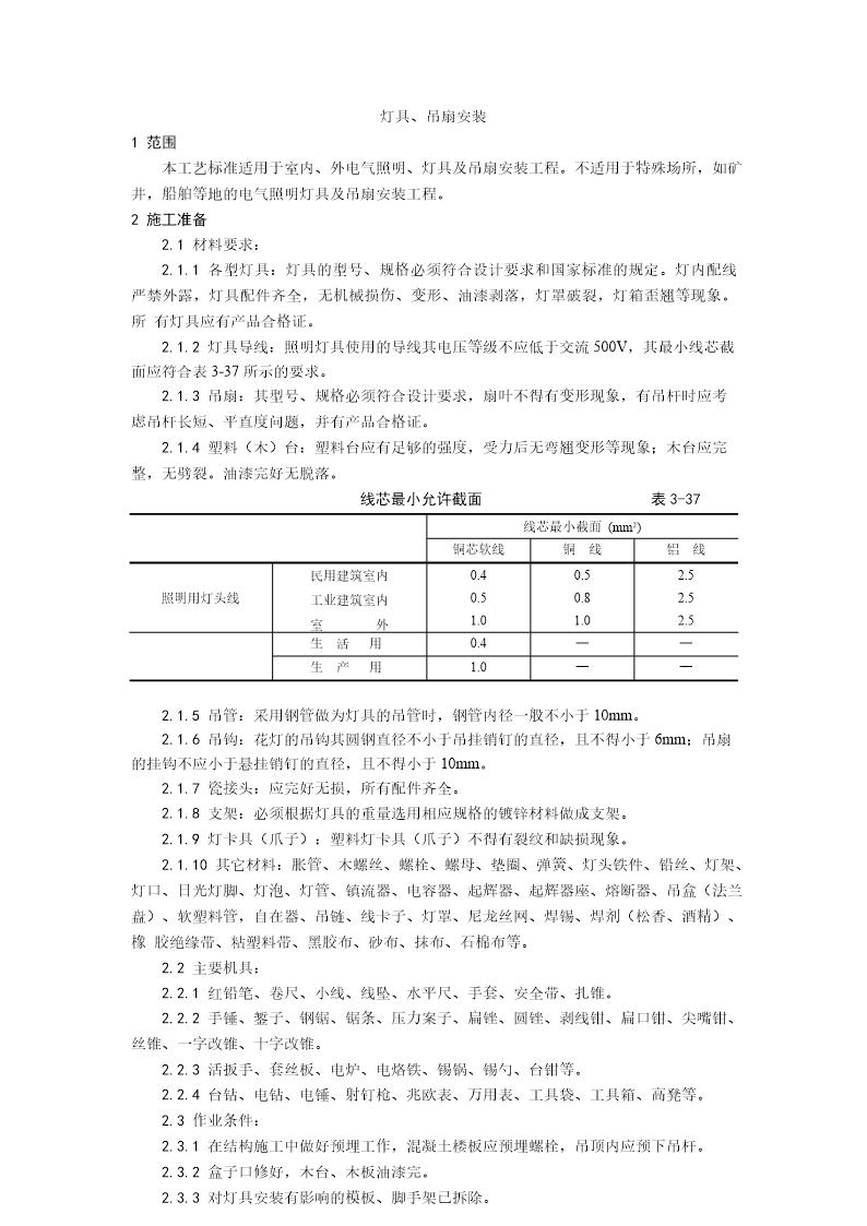 灯具 吊扇安装工艺