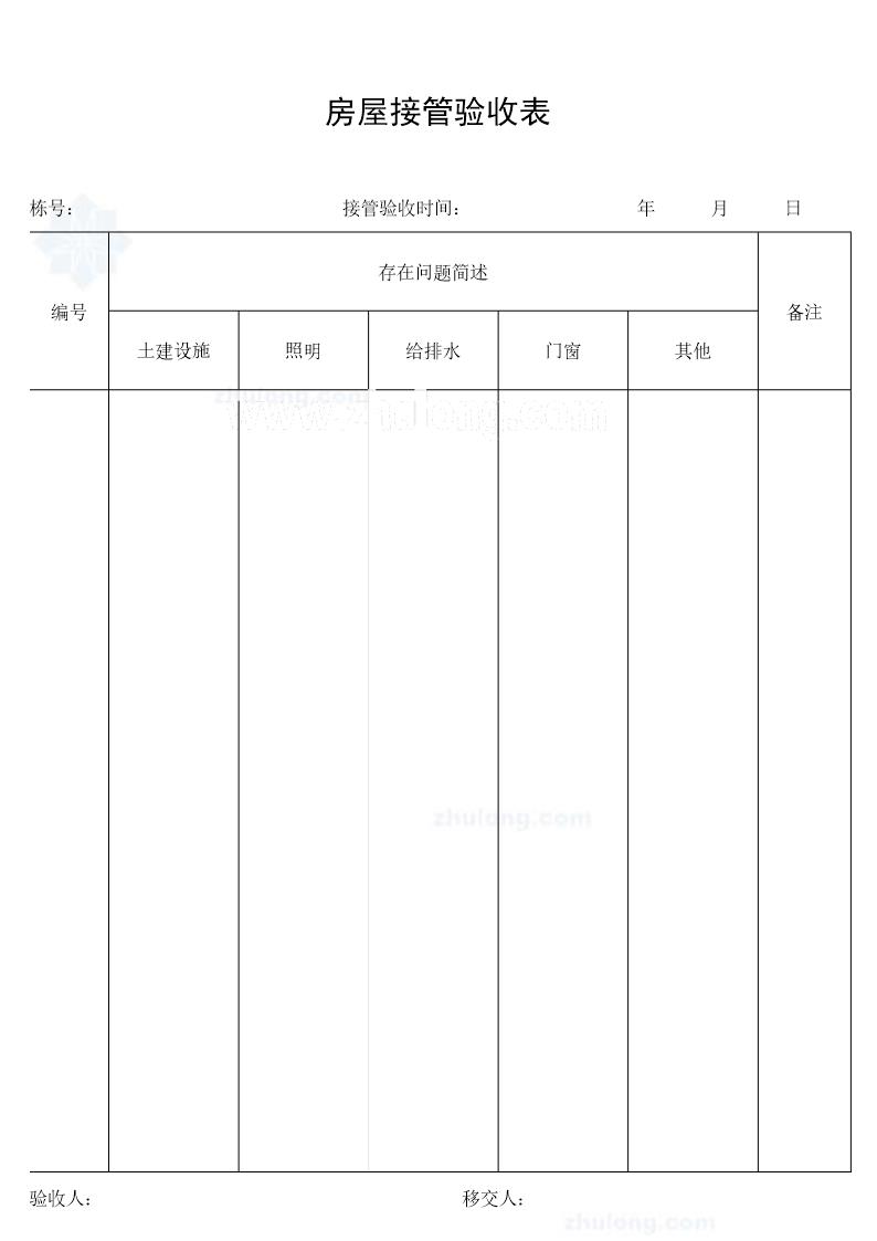 房屋接管验收表