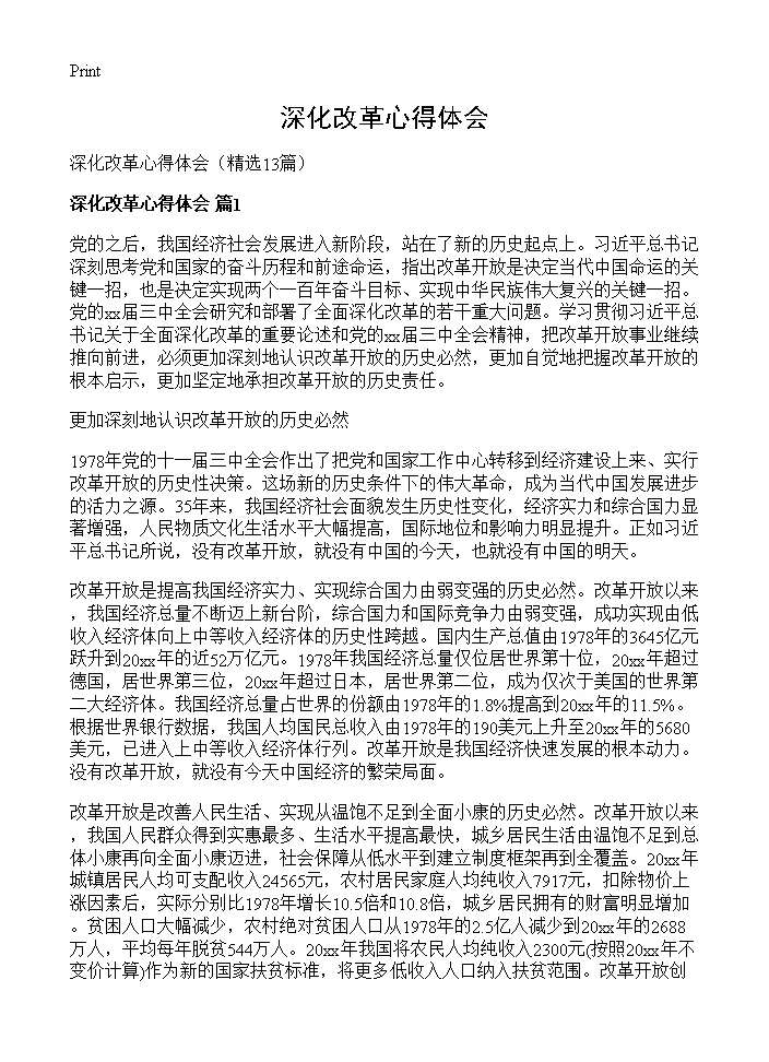 深化改革心得体会13篇