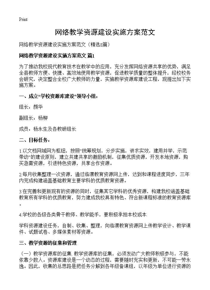 网络教学资源建设实施方案范文8篇