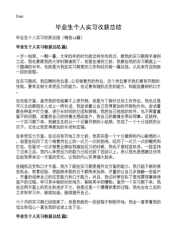 毕业生个人实习收获总结14篇