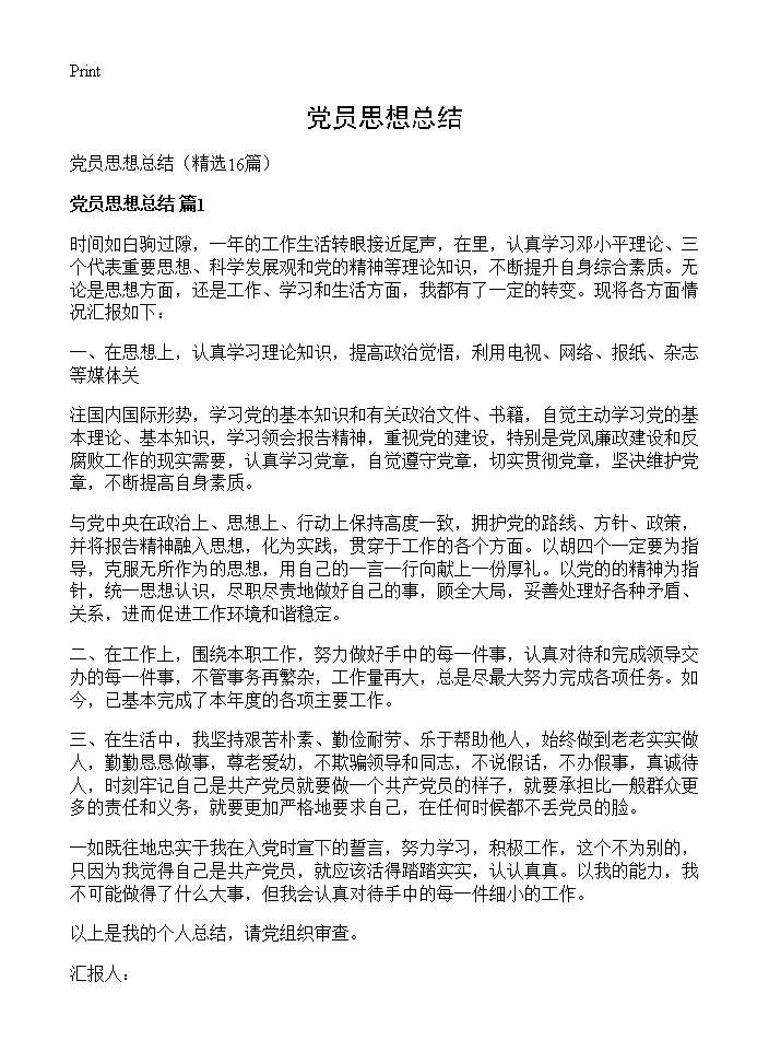 党员思想总结16篇