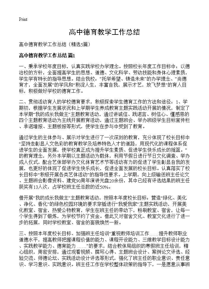 高中德育教学工作总结5篇