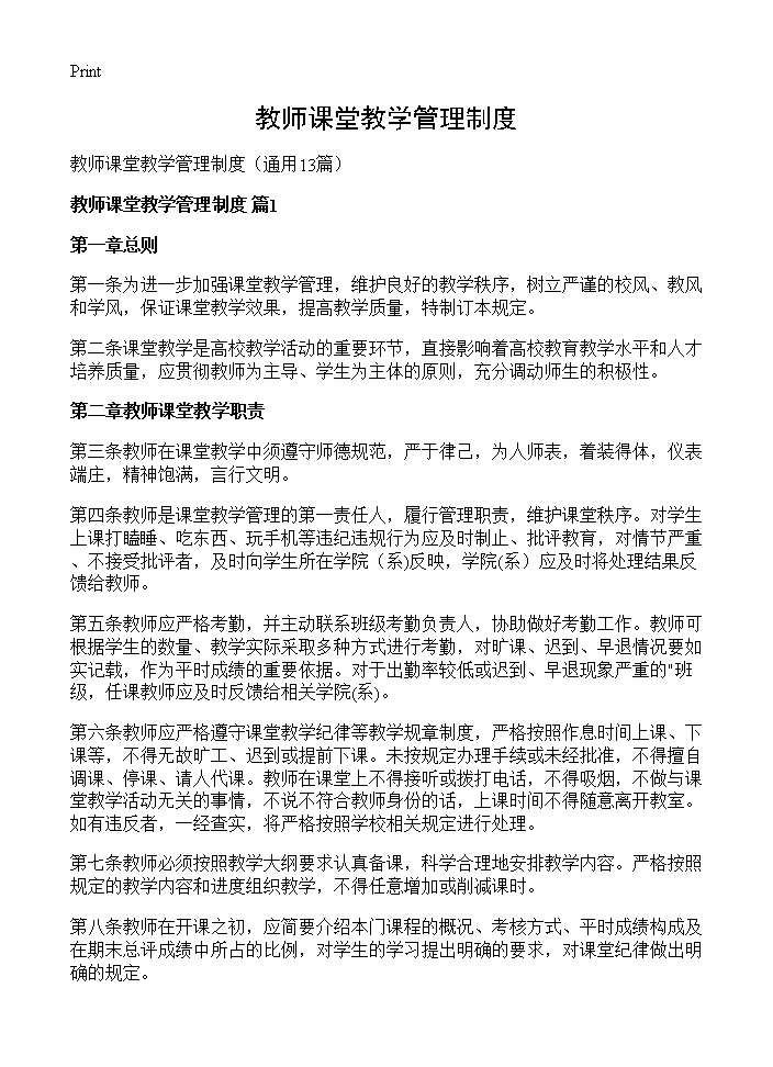 教师课堂教学管理制度13篇