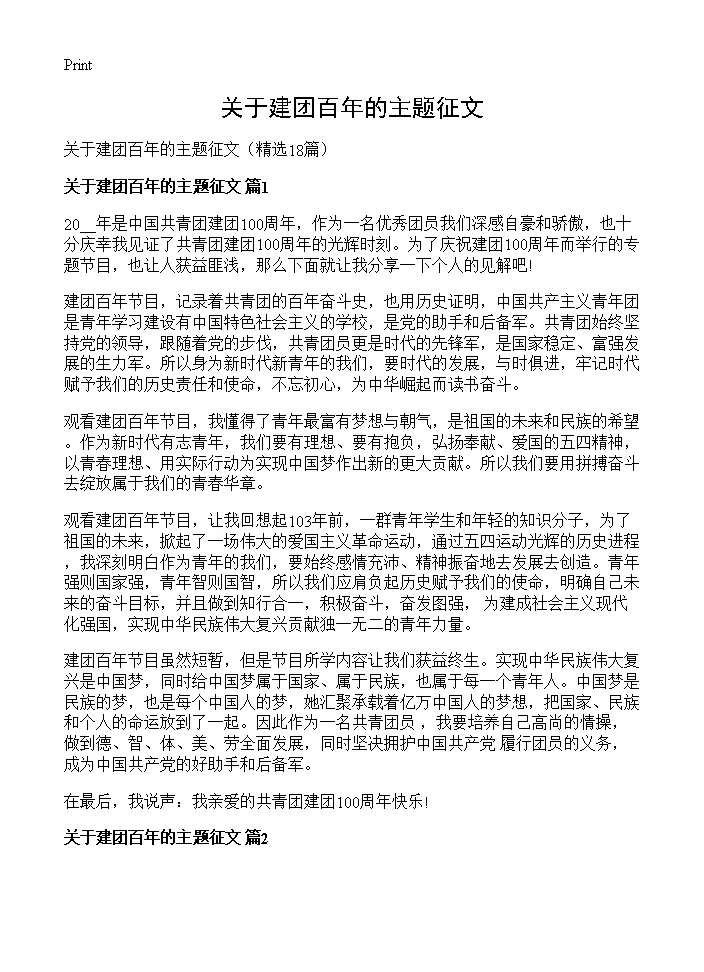 关于建团百年的主题征文18篇