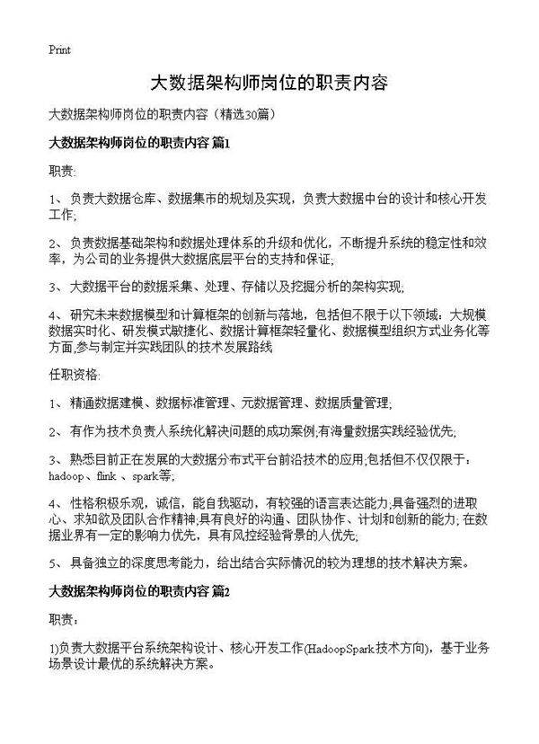 大数据架构师岗位的职责内容30篇
