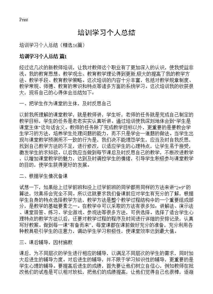 培训学习个人总结16篇