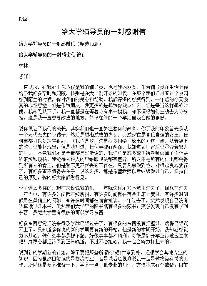 给大学辅导员的一封感谢信10篇