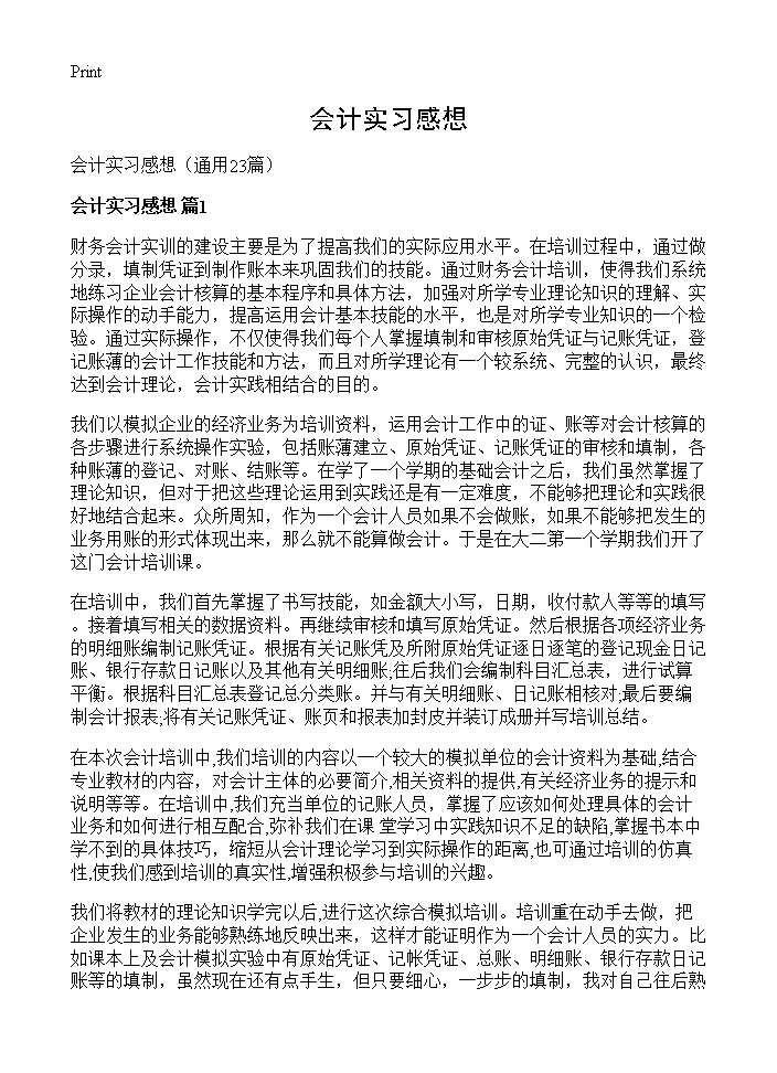 会计实习感想23篇