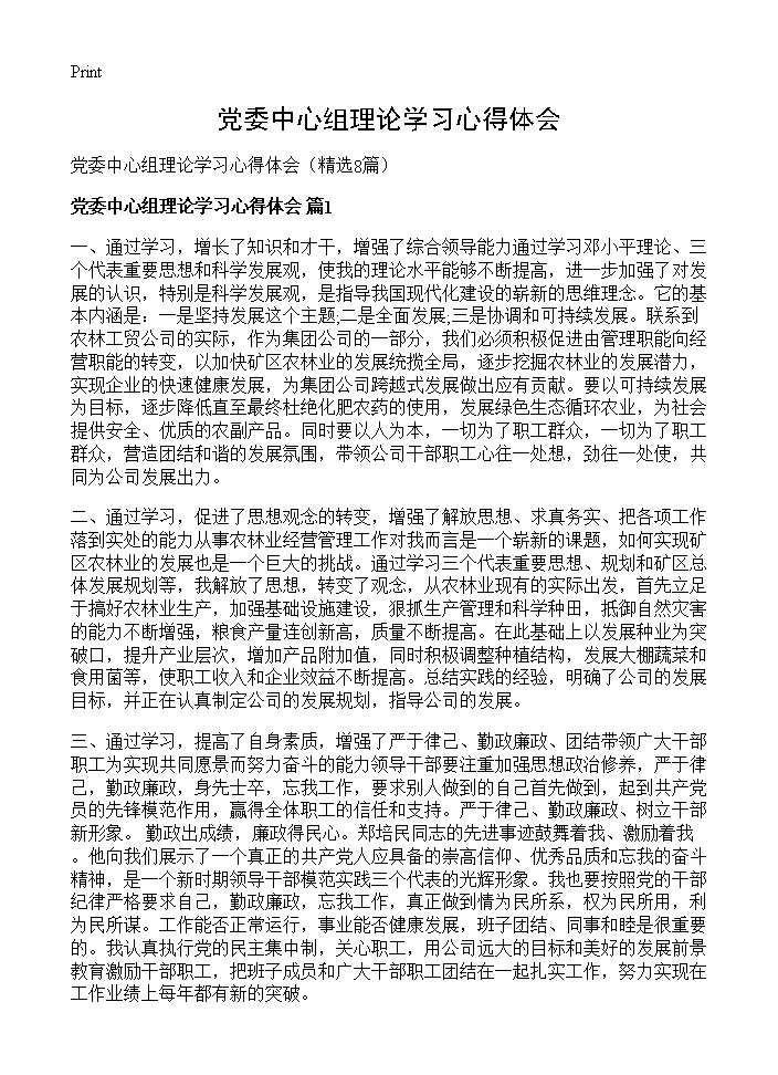 党委中心组理论学习心得体会8篇