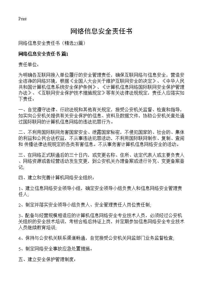 网络信息安全责任书23篇