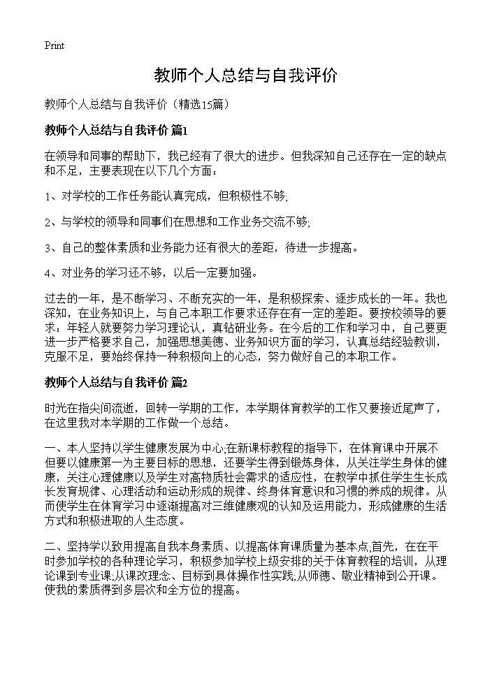 教师个人总结与自我评价15篇