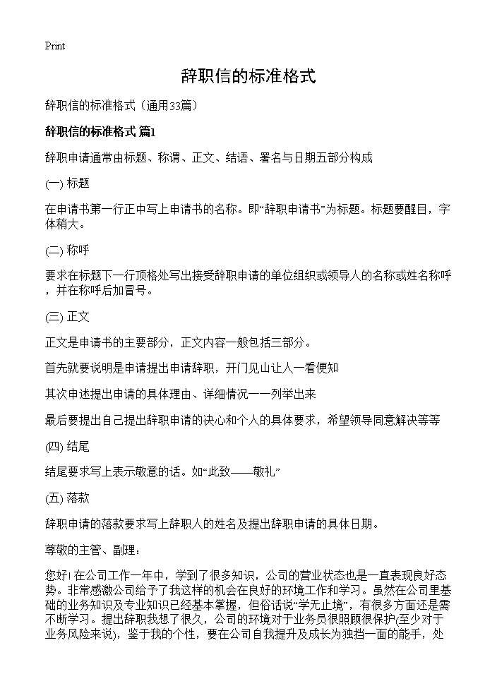 辞职信的标准格式33篇