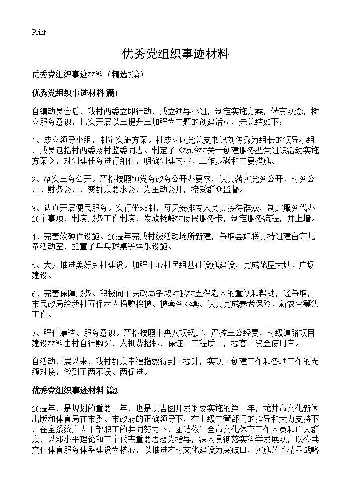 优秀党组织事迹材料7篇