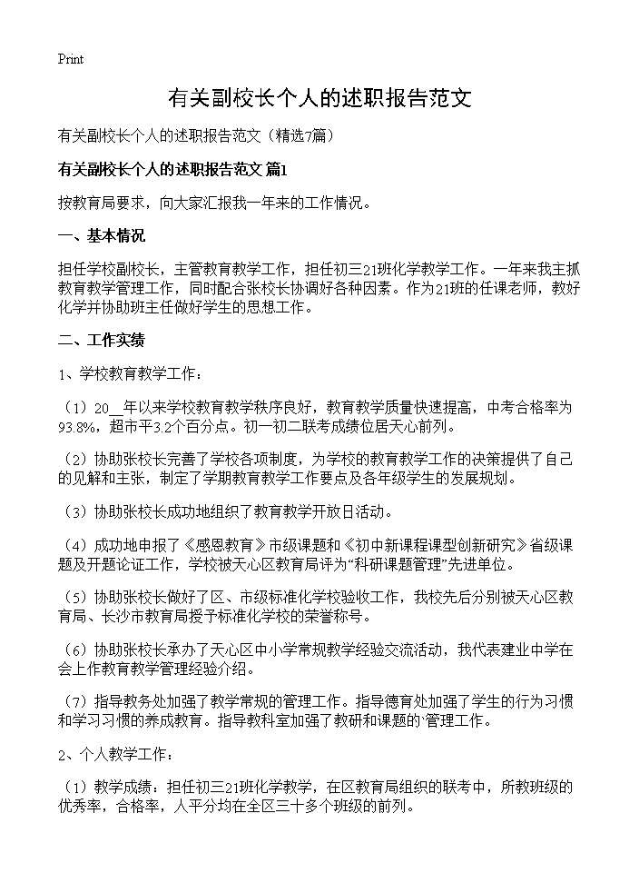 有关副校长个人的述职报告范文7篇