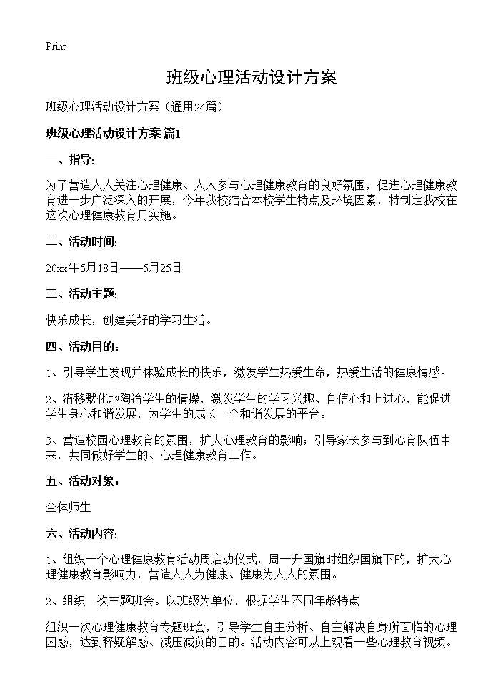 班级心理活动设计方案24篇