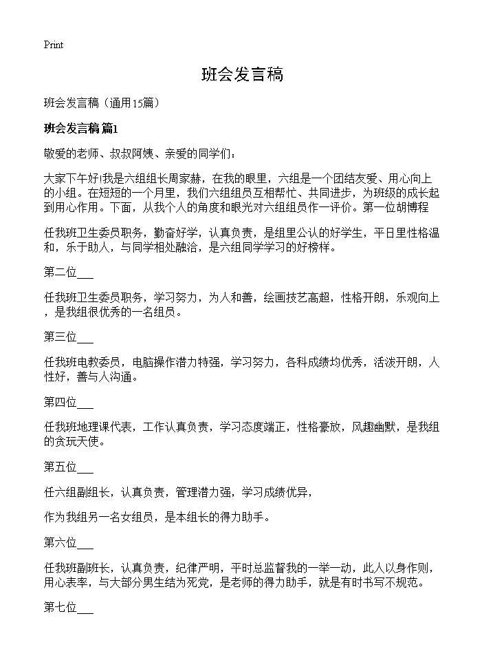 班会发言稿15篇