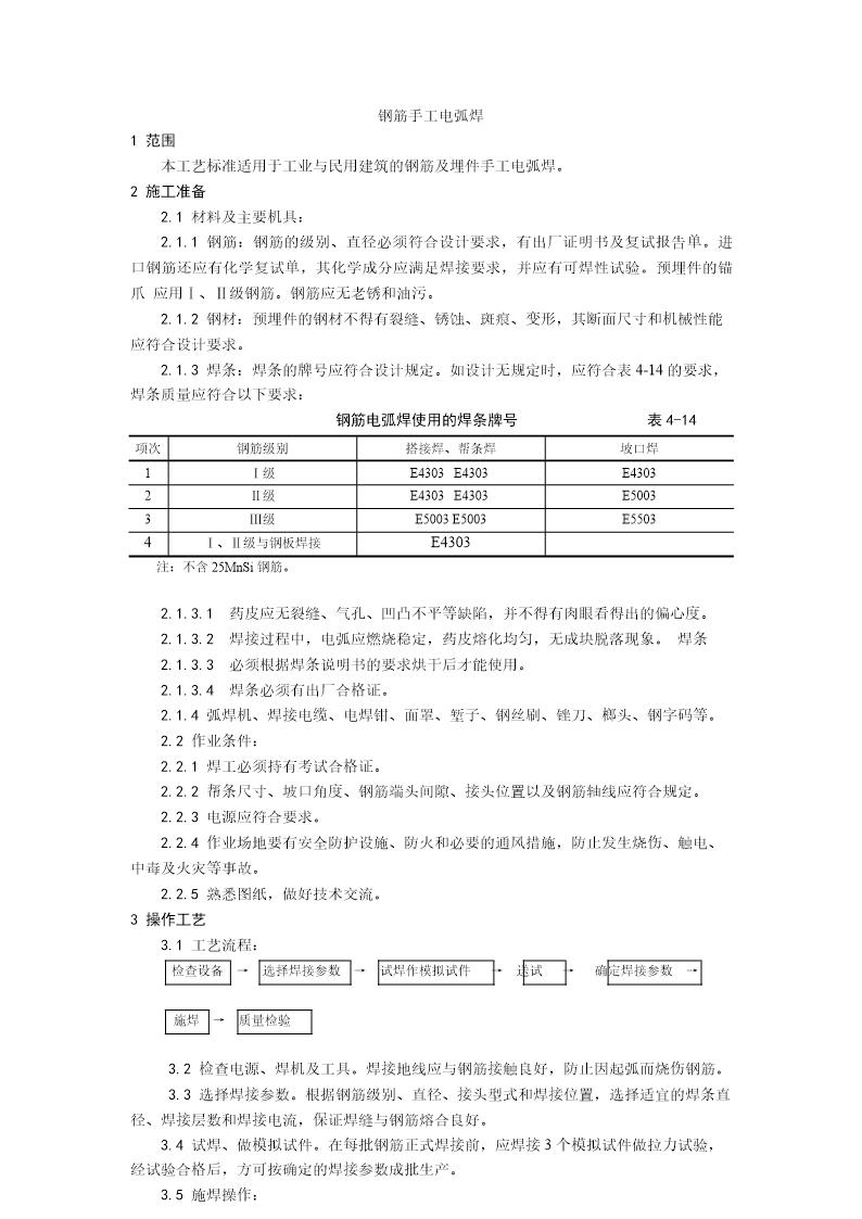 钢筋手工电弧焊施工工艺