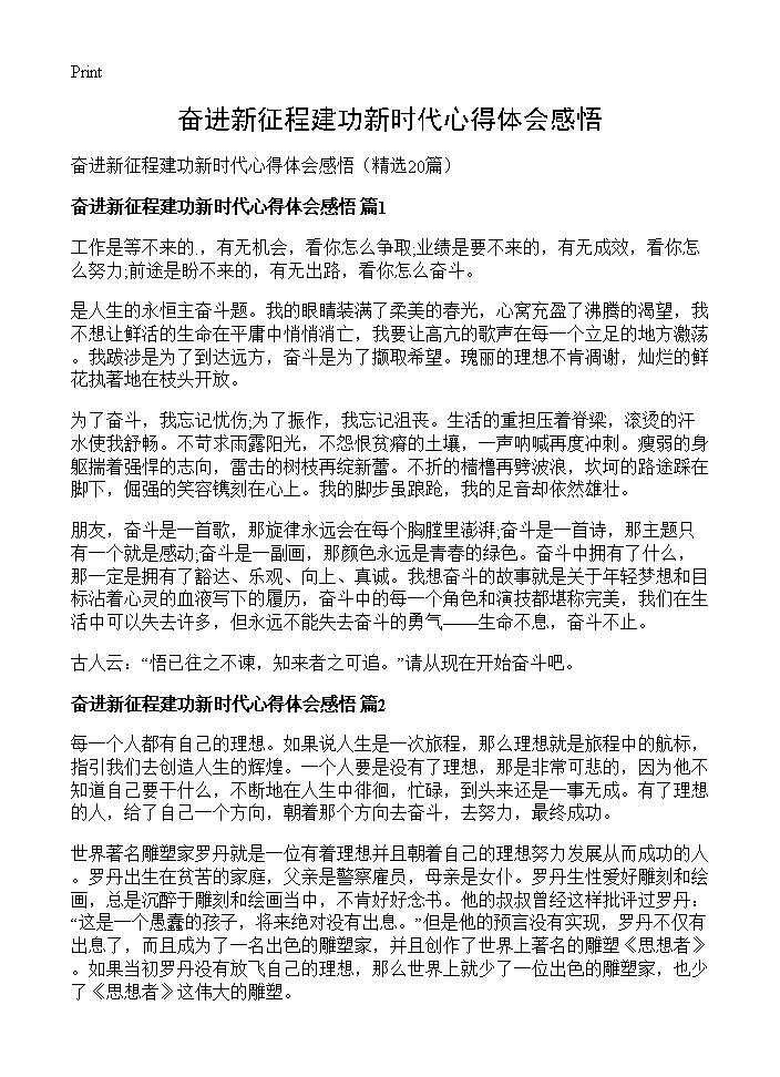 奋进新征程建功新时代心得体会感悟20篇