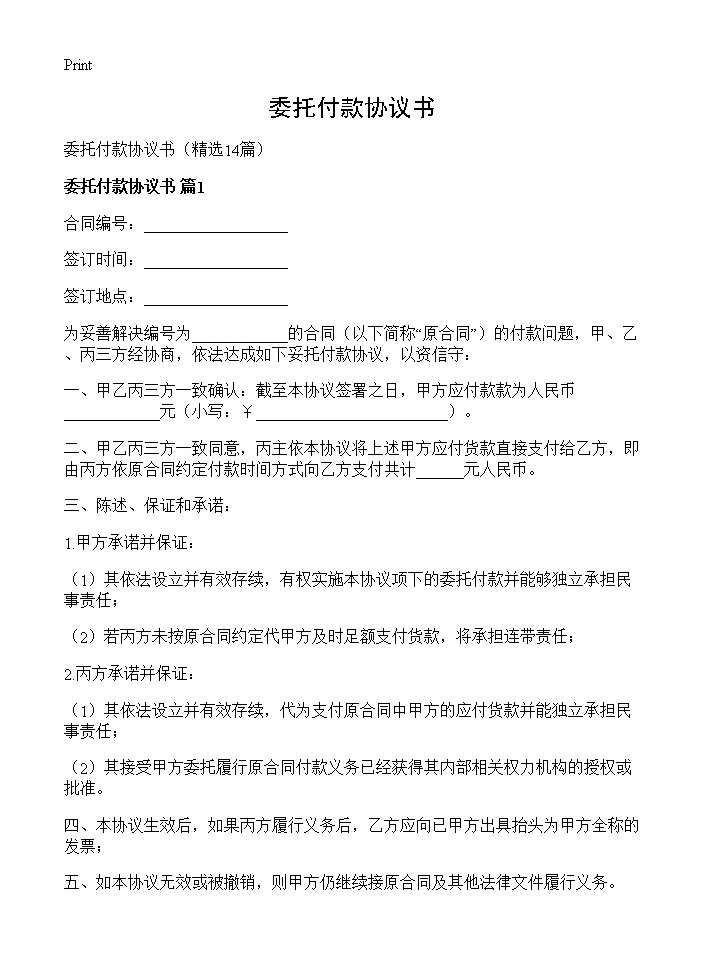 委托付款协议书14篇