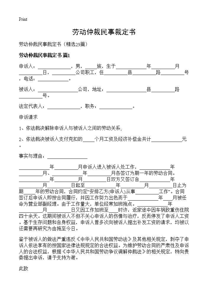 劳动仲裁民事裁定书29篇