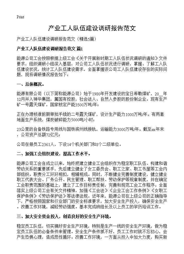 产业工人队伍建设调研报告范文5篇