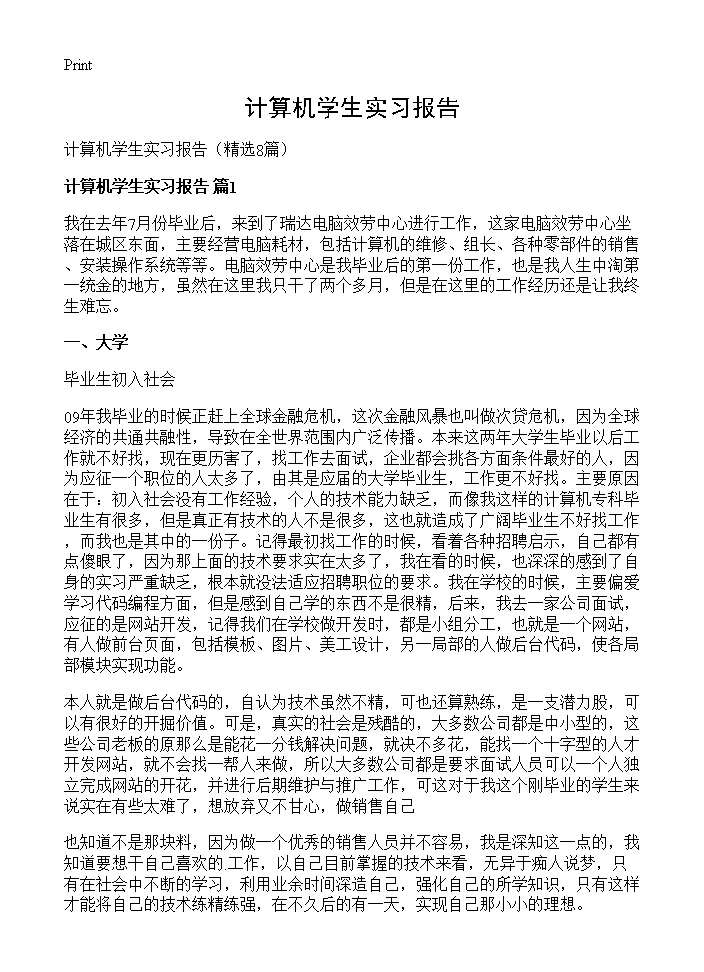 计算机学生实习报告8篇