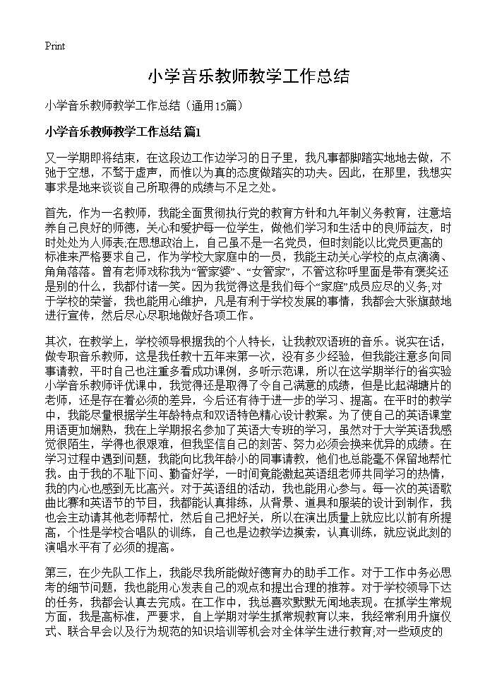 小学音乐教师教学工作总结15篇