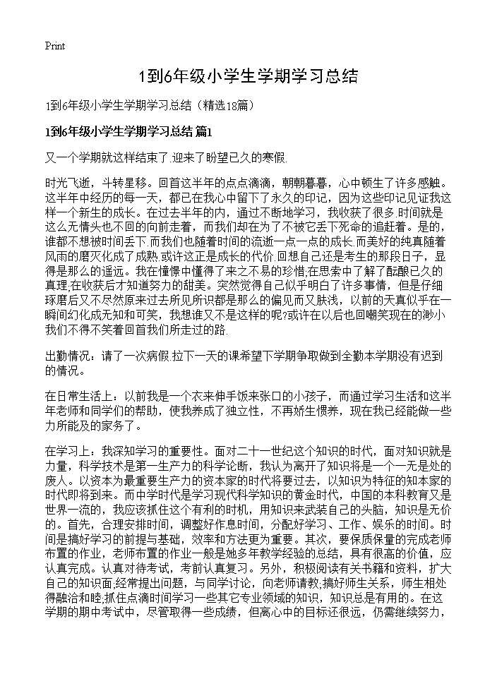 1到6年级小学生学期学习总结18篇