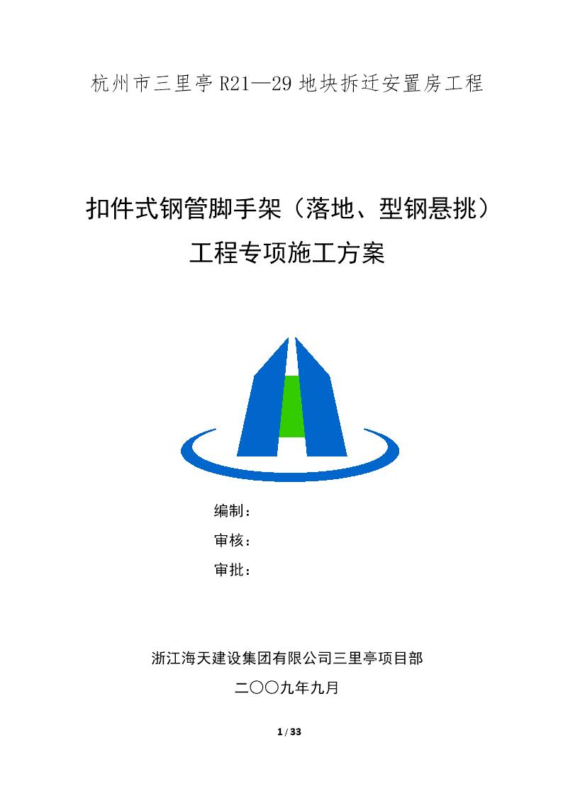 杭州拆迁安置房项目扣件式钢管脚手架(落地 型钢悬挑)工程专项施工方案