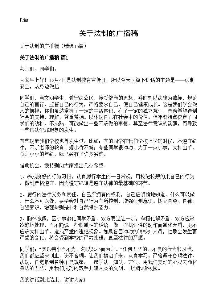 关于法制的广播稿15篇