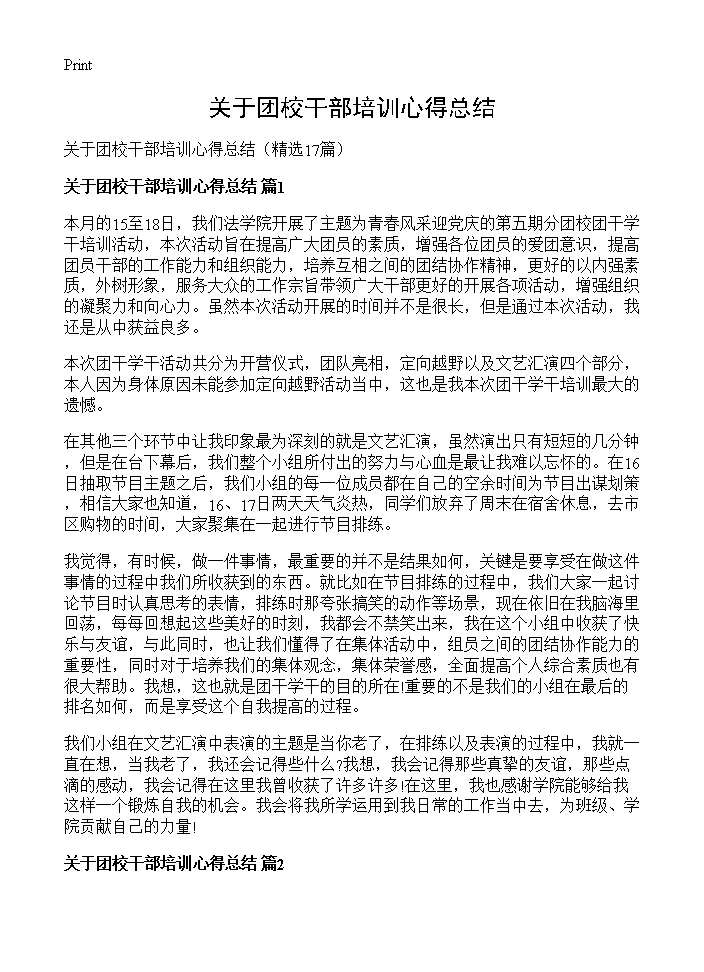 关于团校干部培训心得总结17篇