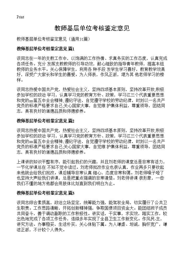 教师基层单位考核鉴定意见31篇