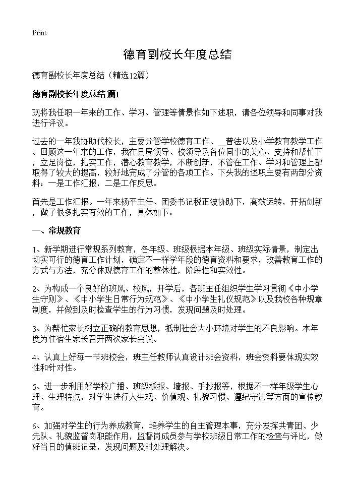 德育副校长年度总结12篇