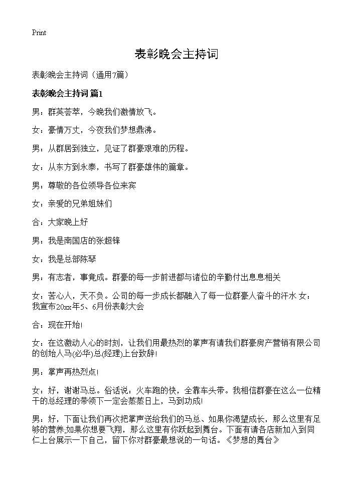 表彰晚会主持词7篇